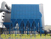 電爐除塵器-電爐布袋除塵器-沖天爐除塵器