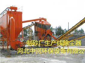 制砂場(chǎng)除塵器